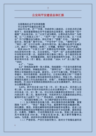 公安局平安建设总体汇报