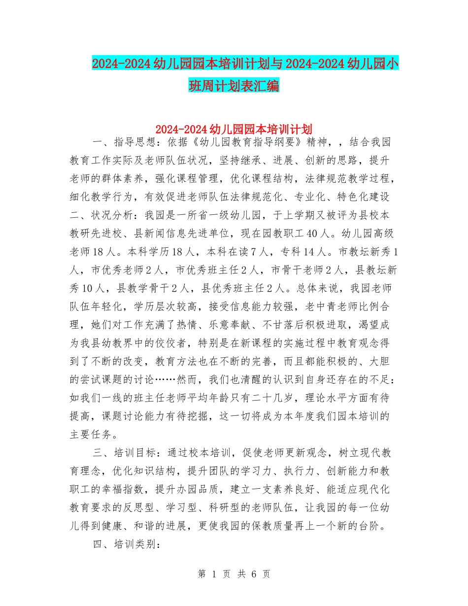 2024-2024幼儿园园本培训计划与2024-2024幼儿园小班周计划表汇编_第1页