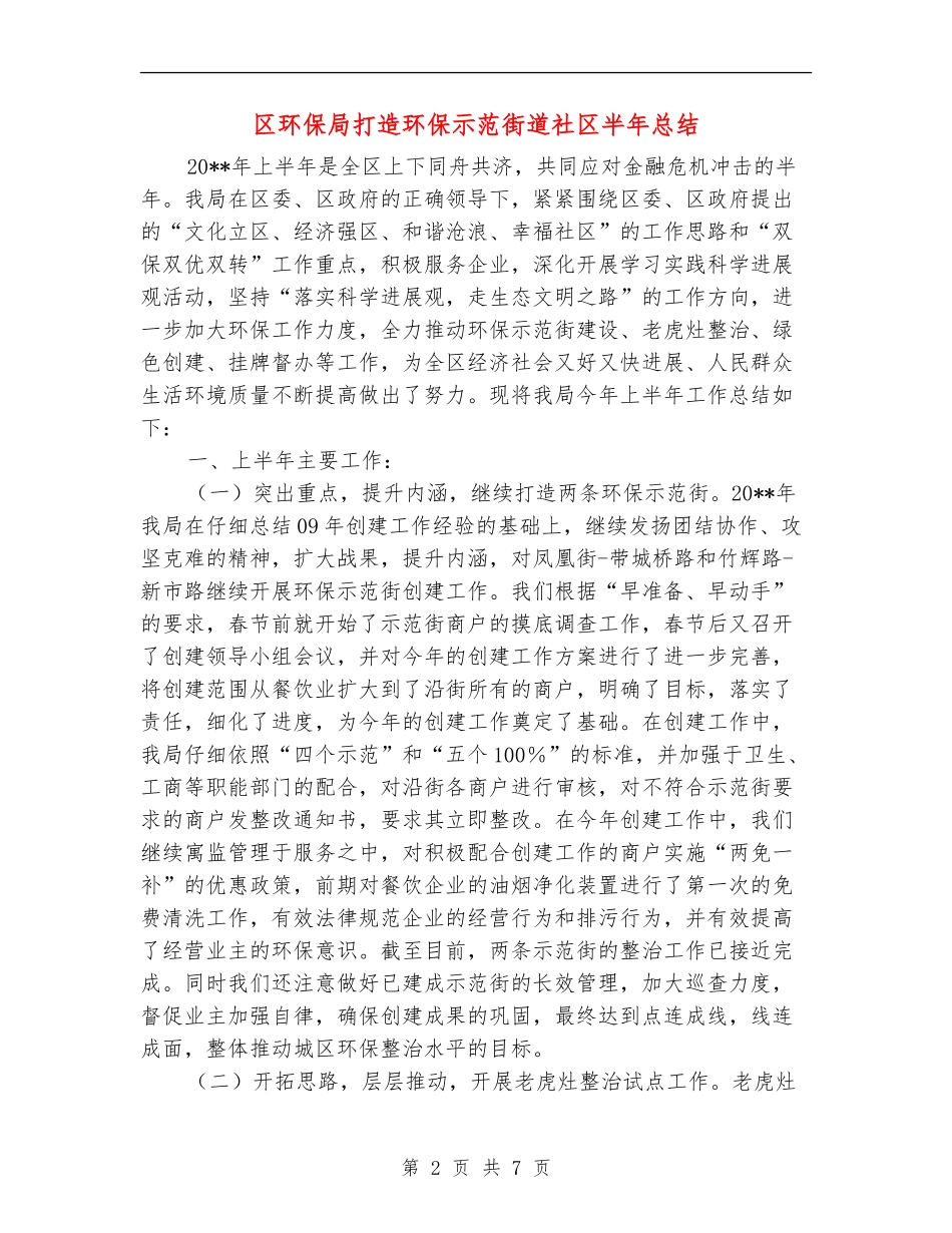 区环保局打造环保示范街道社区半年总结_第2页