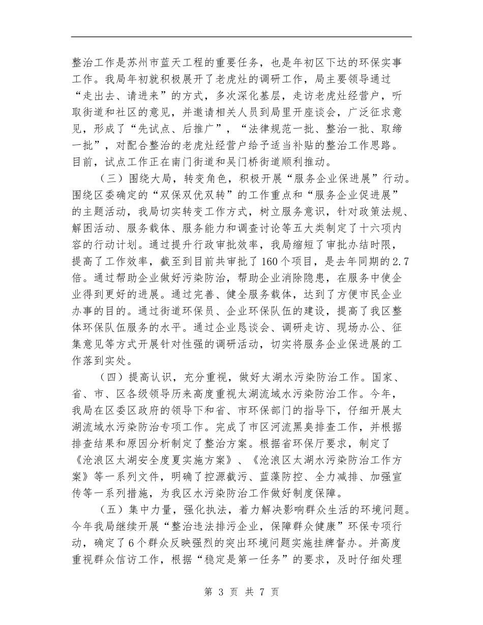 区环保局打造环保示范街道社区半年总结_第3页