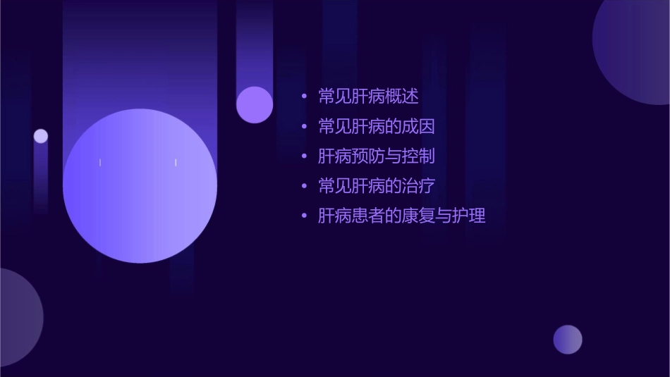 常见肝病成因与防治课件_第2页