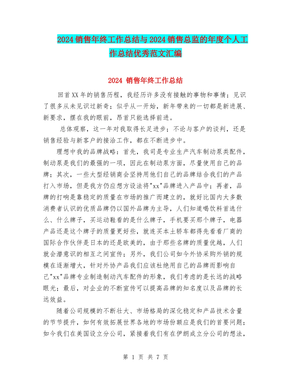2024销售年终工作总结与2024销售总监的年度个人工作总结优秀范文汇编_第1页