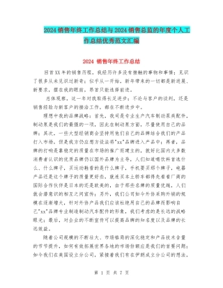 2024销售年终工作总结与2024销售总监的年度个人工作总结优秀范文汇编