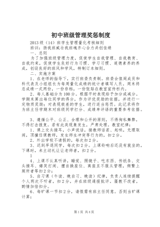 初中班级管理奖惩规章制度