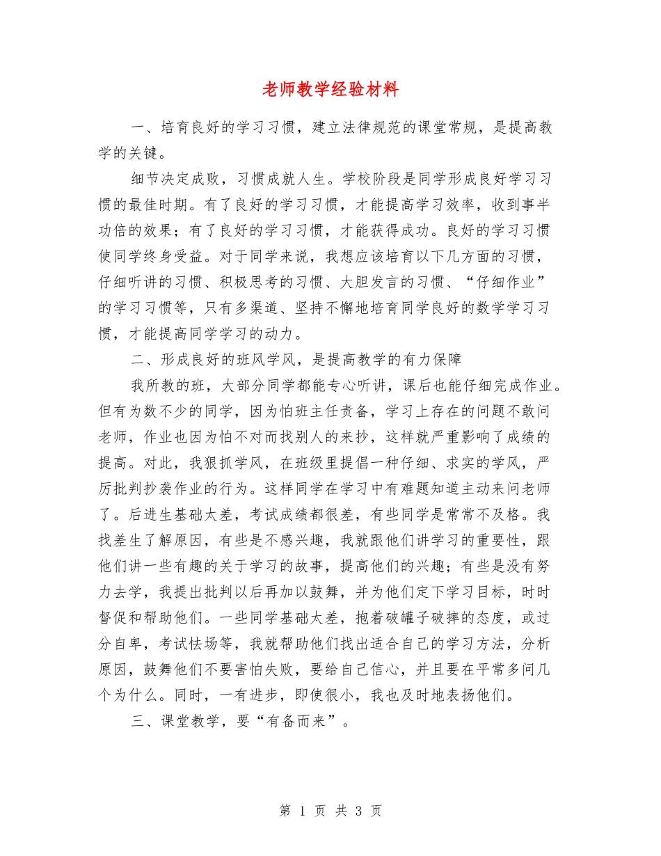 老师教学经验材料_第1页