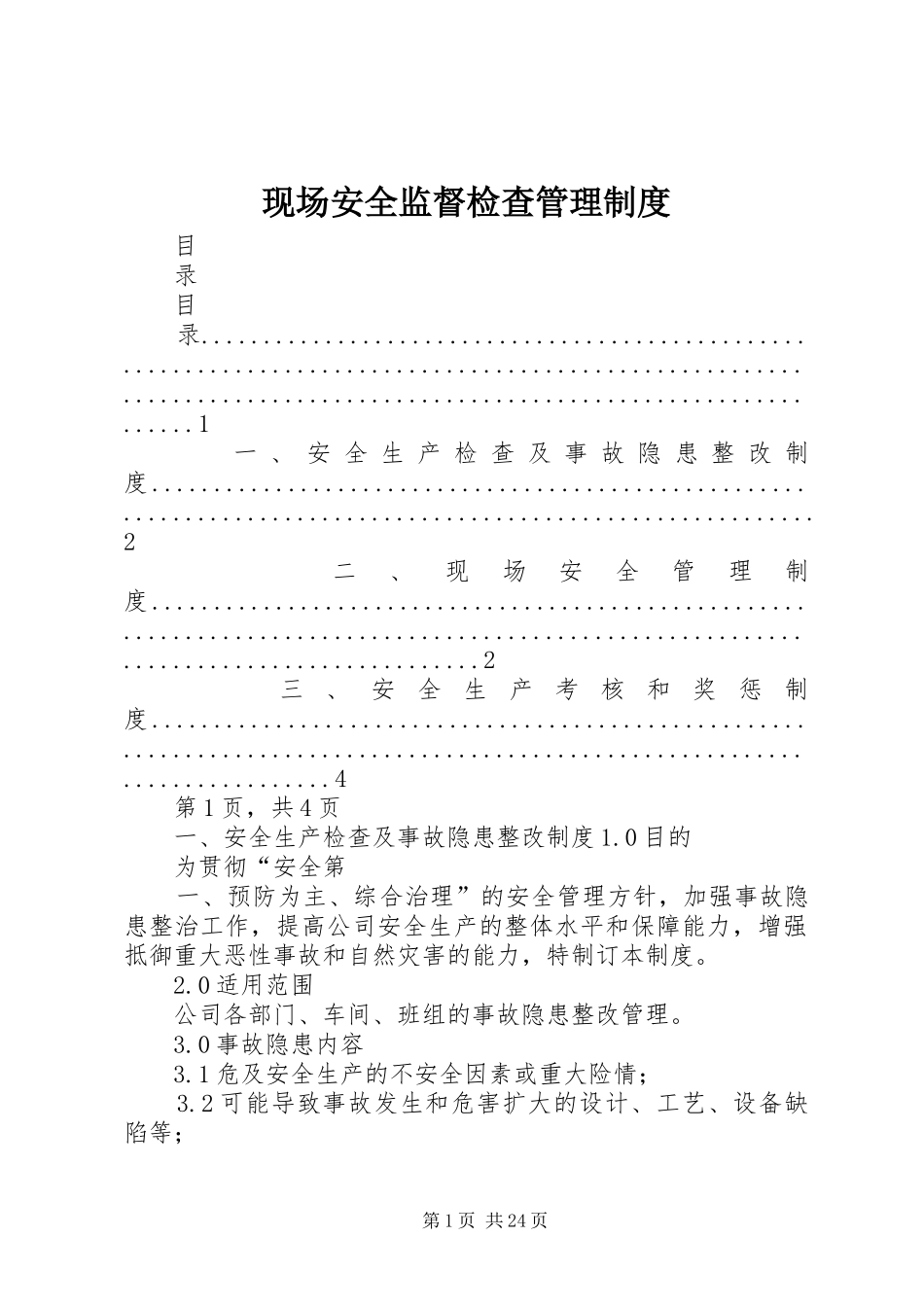 现场安全监督检查管理规章制度_第1页