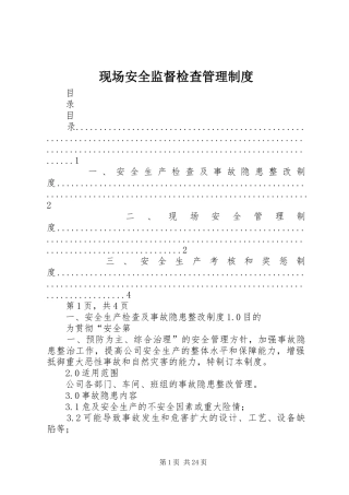 现场安全监督检查管理规章制度