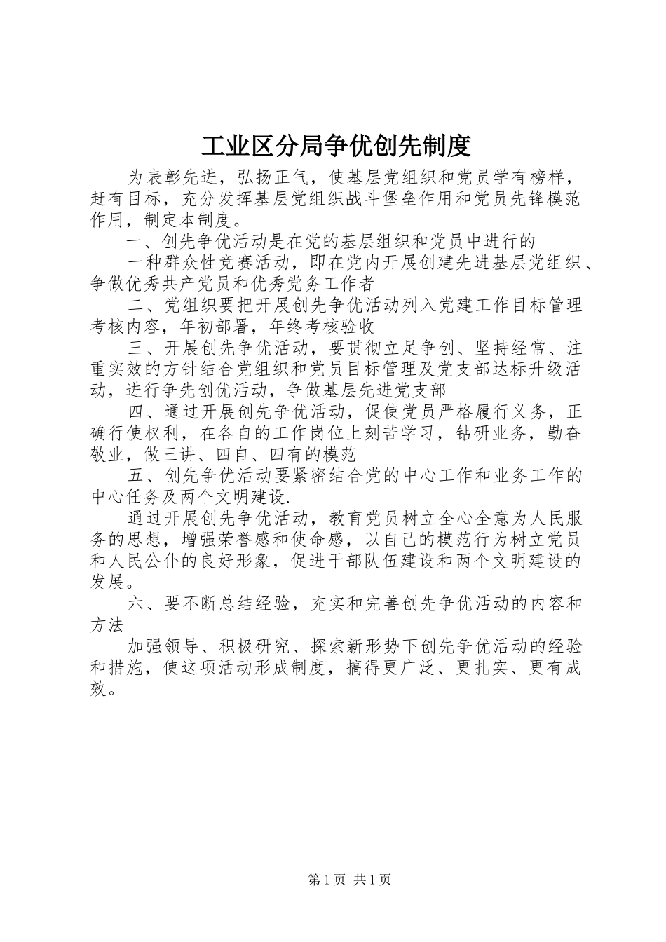 工业区分局争优创先规章制度_第1页