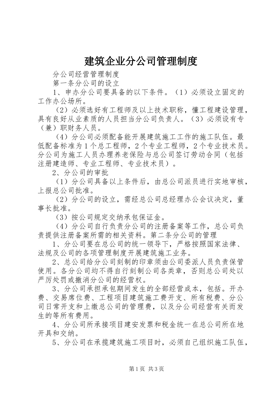 建筑企业分公司管理规章制度_第1页