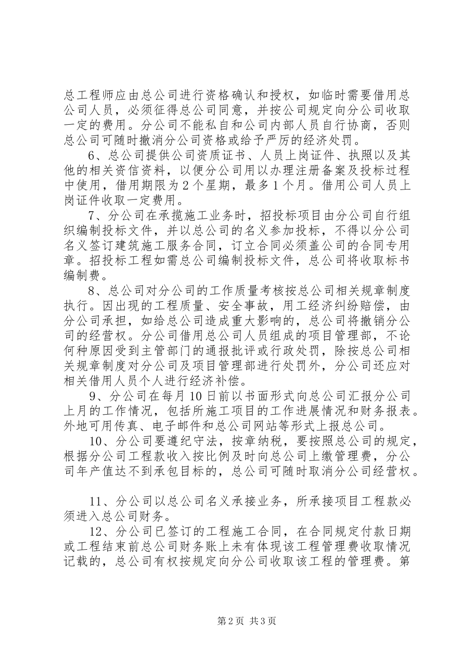 建筑企业分公司管理规章制度_第2页