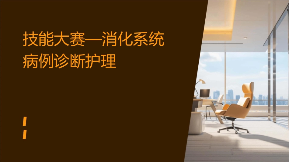 技能大赛—消化系统病例诊断护理_第1页