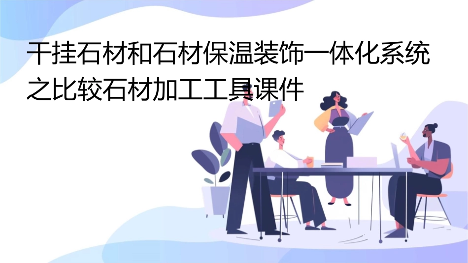 干挂石材和石材保温装饰一体化系统之比较石材加工工具课件_第1页