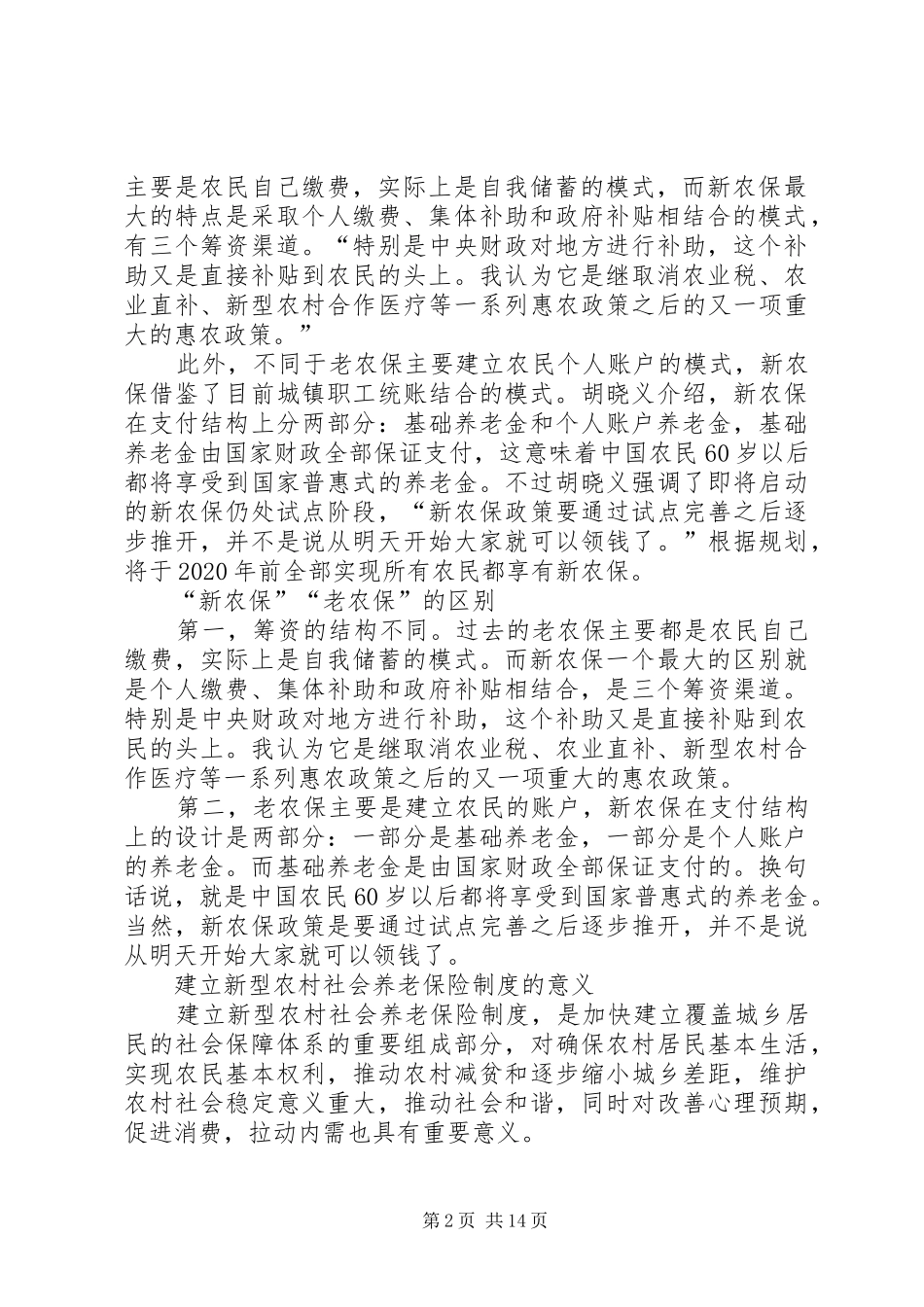 开展新老农保规章制度衔接清理核对工作_第2页