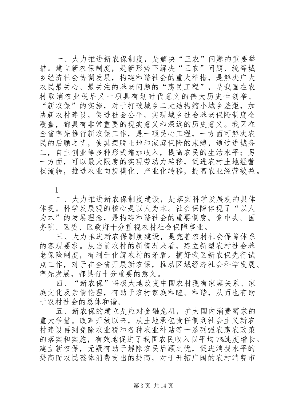开展新老农保规章制度衔接清理核对工作_第3页