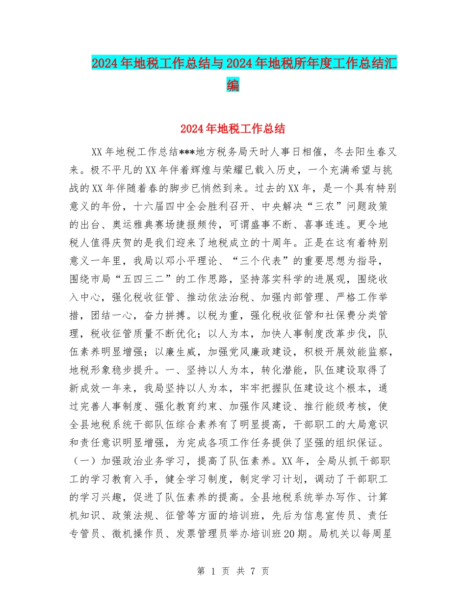 2024年地税工作总结与2024年地税所年度工作总结汇编_第1页