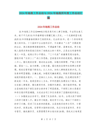 2024年地税工作总结与2024年地税所年度工作总结汇编