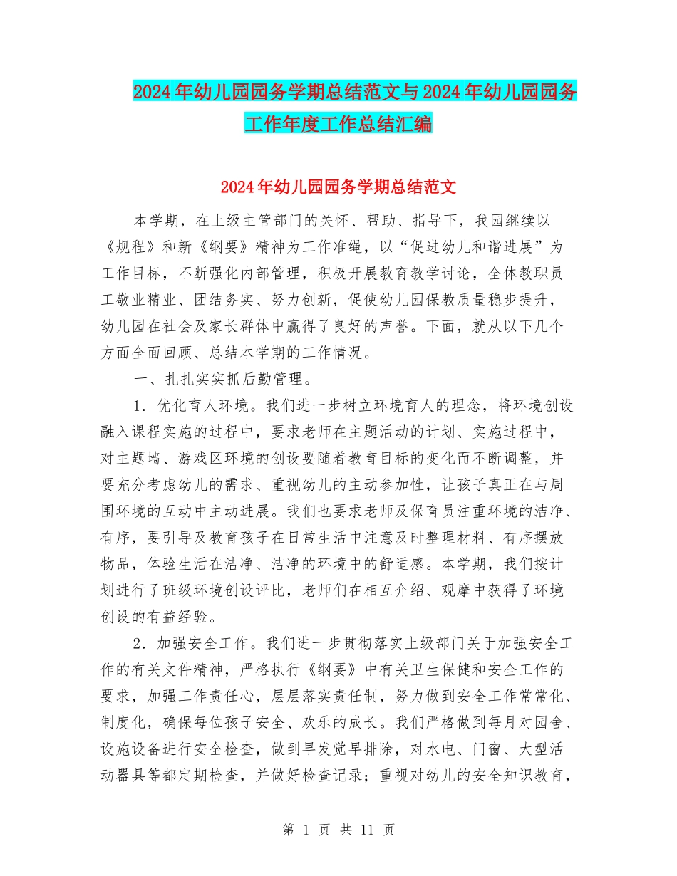 2024年幼儿园园务学期总结范文与2024年幼儿园园务工作年度工作总结汇编_第1页