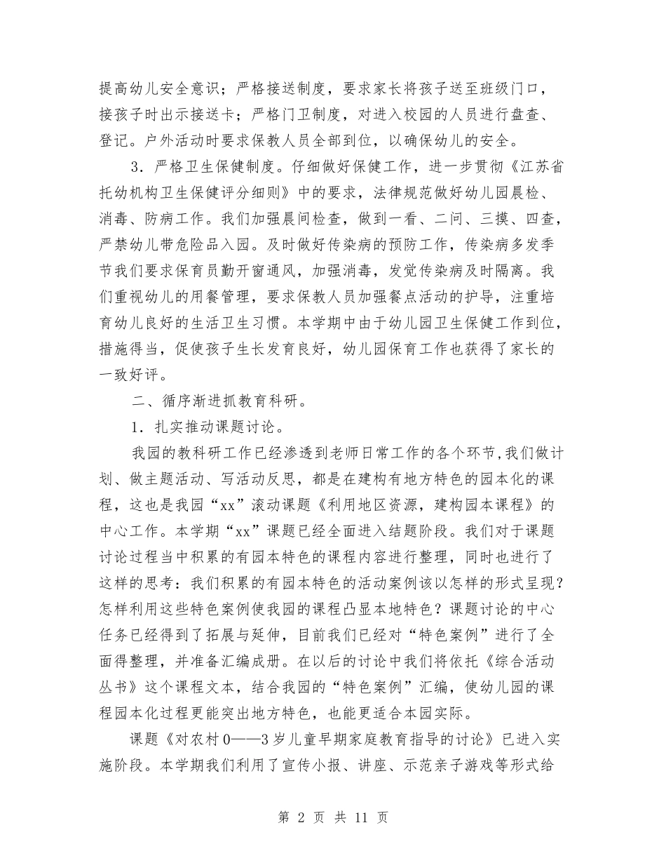2024年幼儿园园务学期总结范文与2024年幼儿园园务工作年度工作总结汇编_第2页