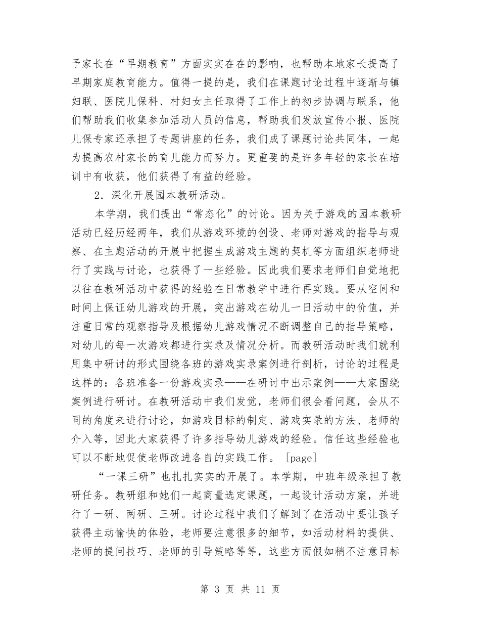 2024年幼儿园园务学期总结范文与2024年幼儿园园务工作年度工作总结汇编_第3页