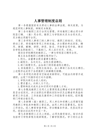 人事管理规章制度总则