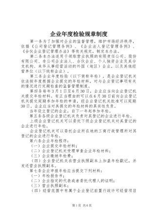 企业年度检验规章规章制度