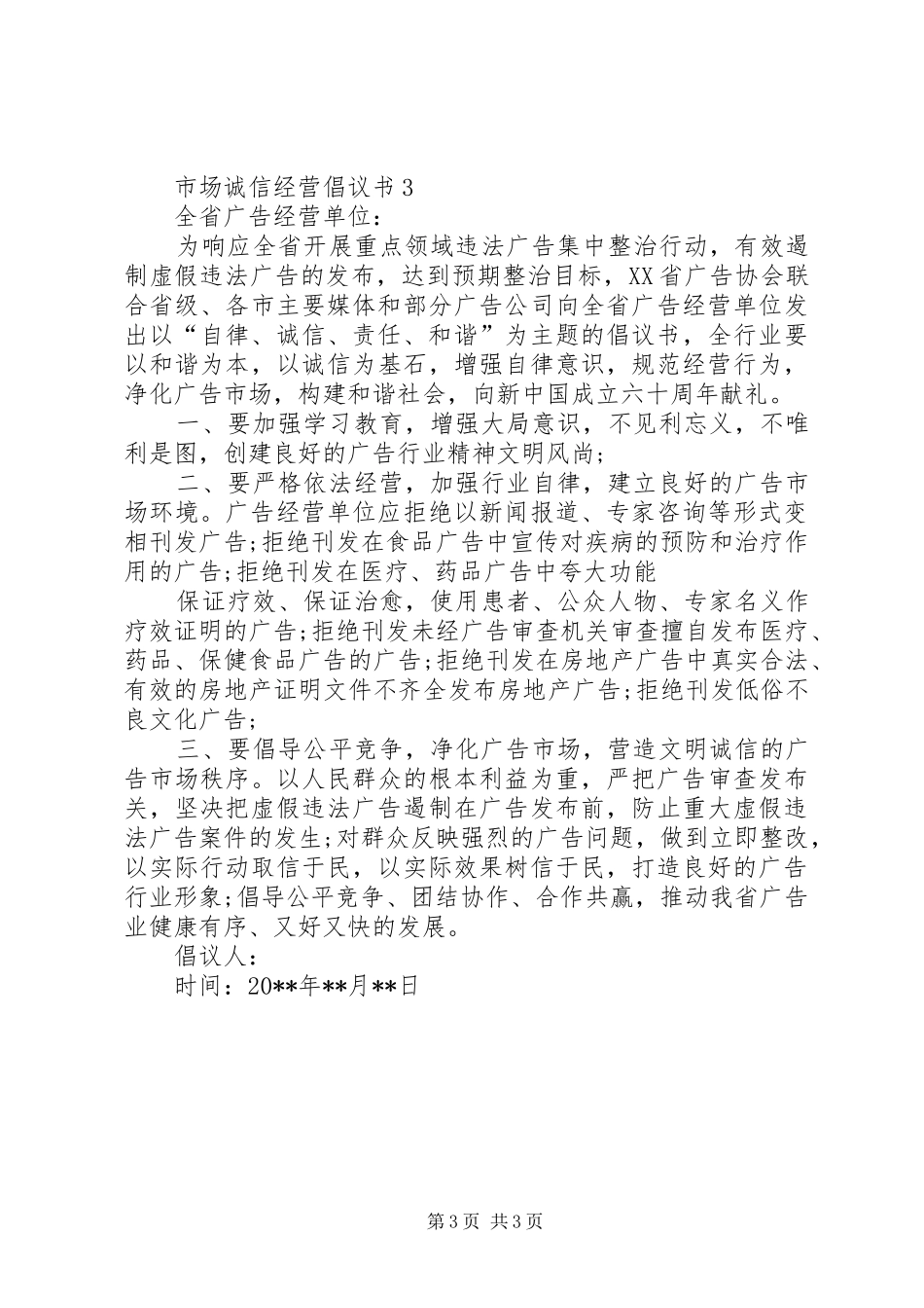市场诚信经营倡议书范文 (2)_第3页