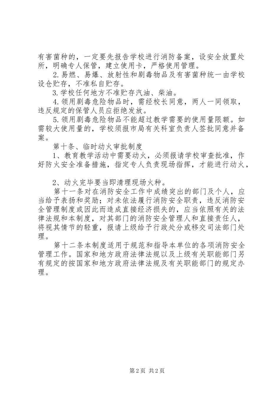 小学消防安全管理规章制度 _第2页
