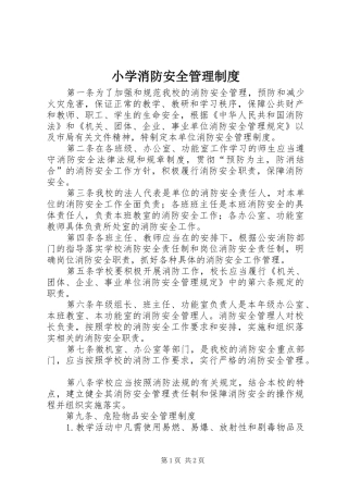 小学消防安全管理规章制度 