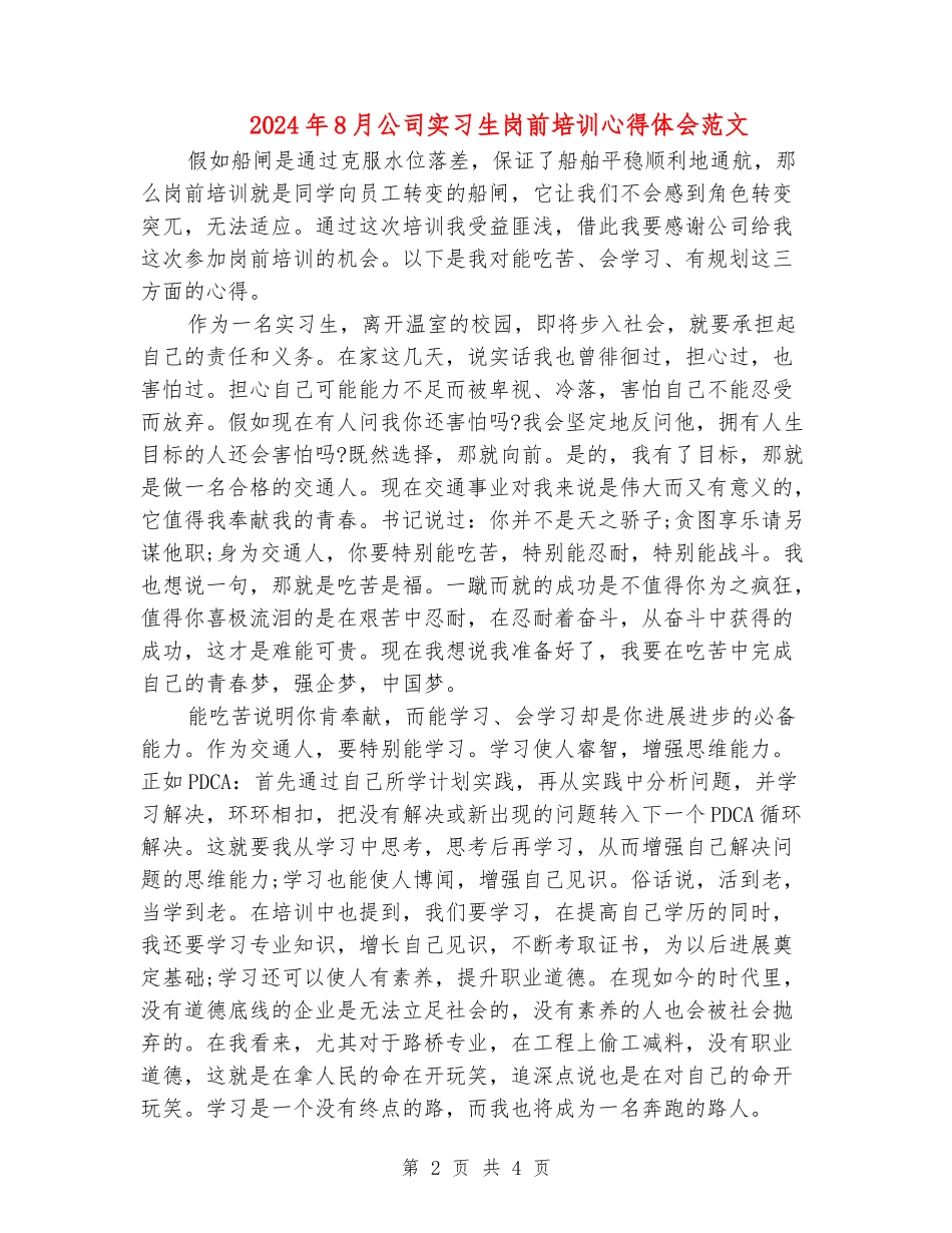 2024年8月公司实习生岗前培训心得体会范文_第2页