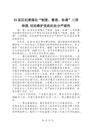 县区纪委强化“规章制度、督查、协调”三项举措,切实维护党政纪处分严肃性