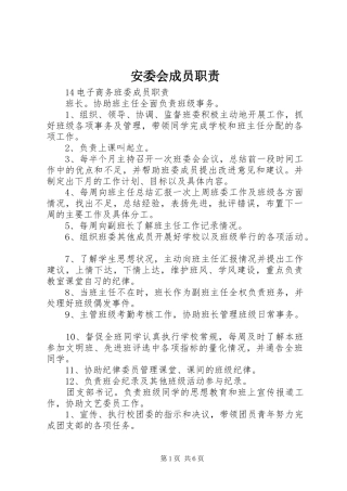 安委会成员职责要求  (2)