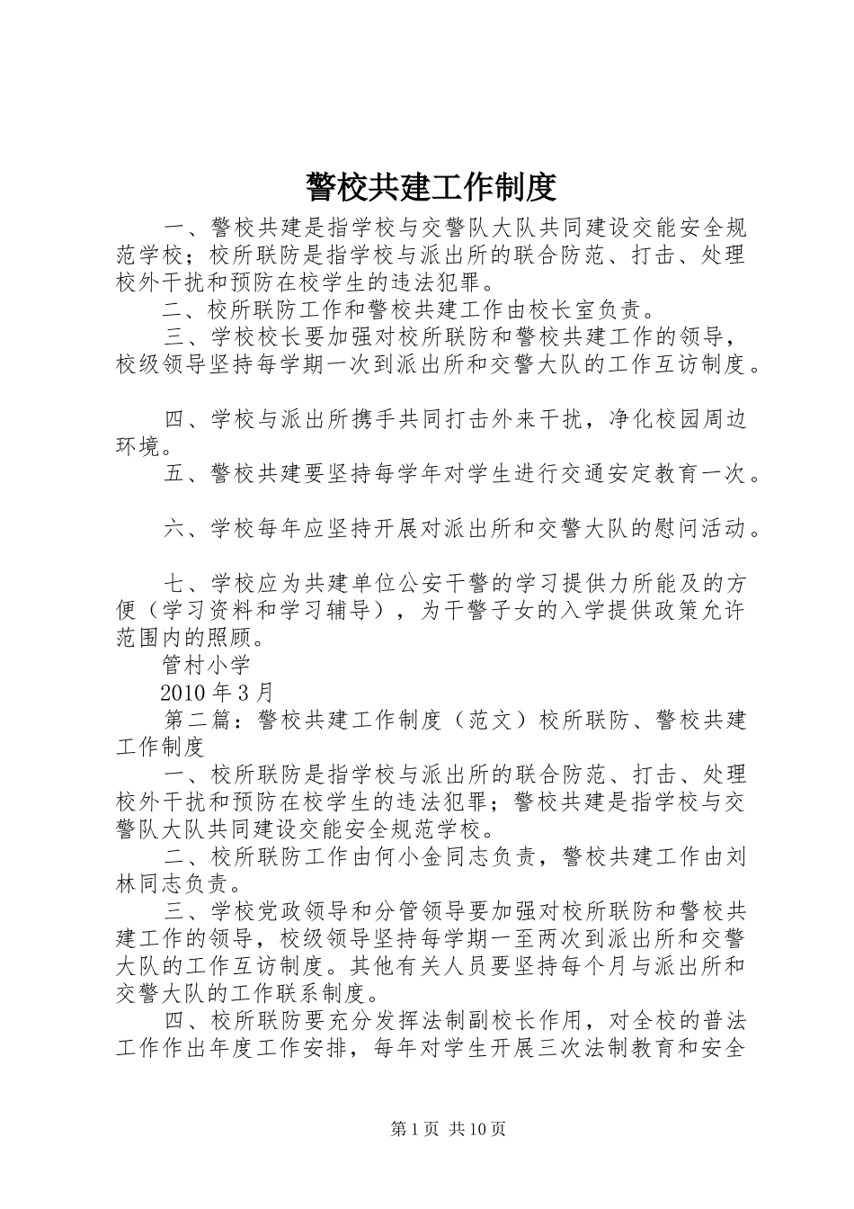 警校共建工作规章制度_第1页