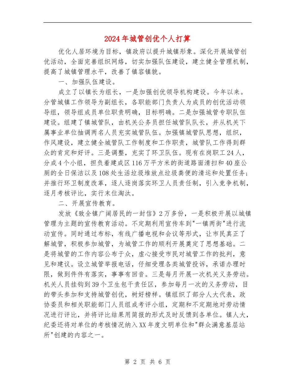 2024年城管创优个人打算_第2页
