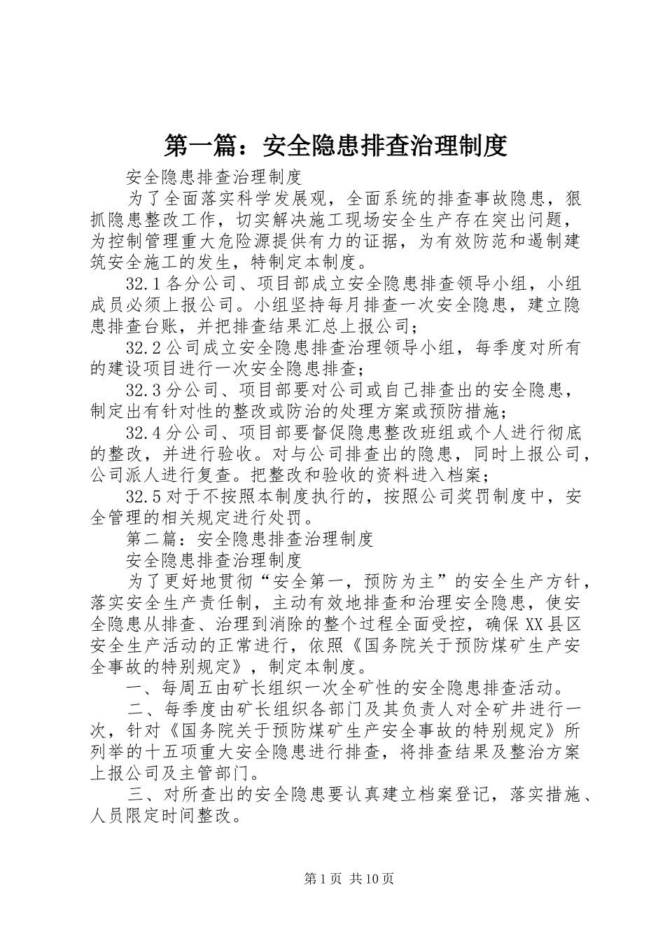 第一篇：安全隐患排查治理规章制度_第1页
