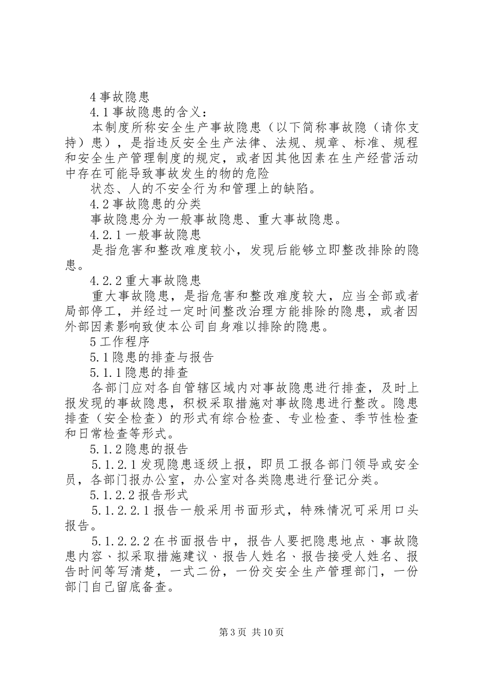 第一篇：安全隐患排查治理规章制度_第3页