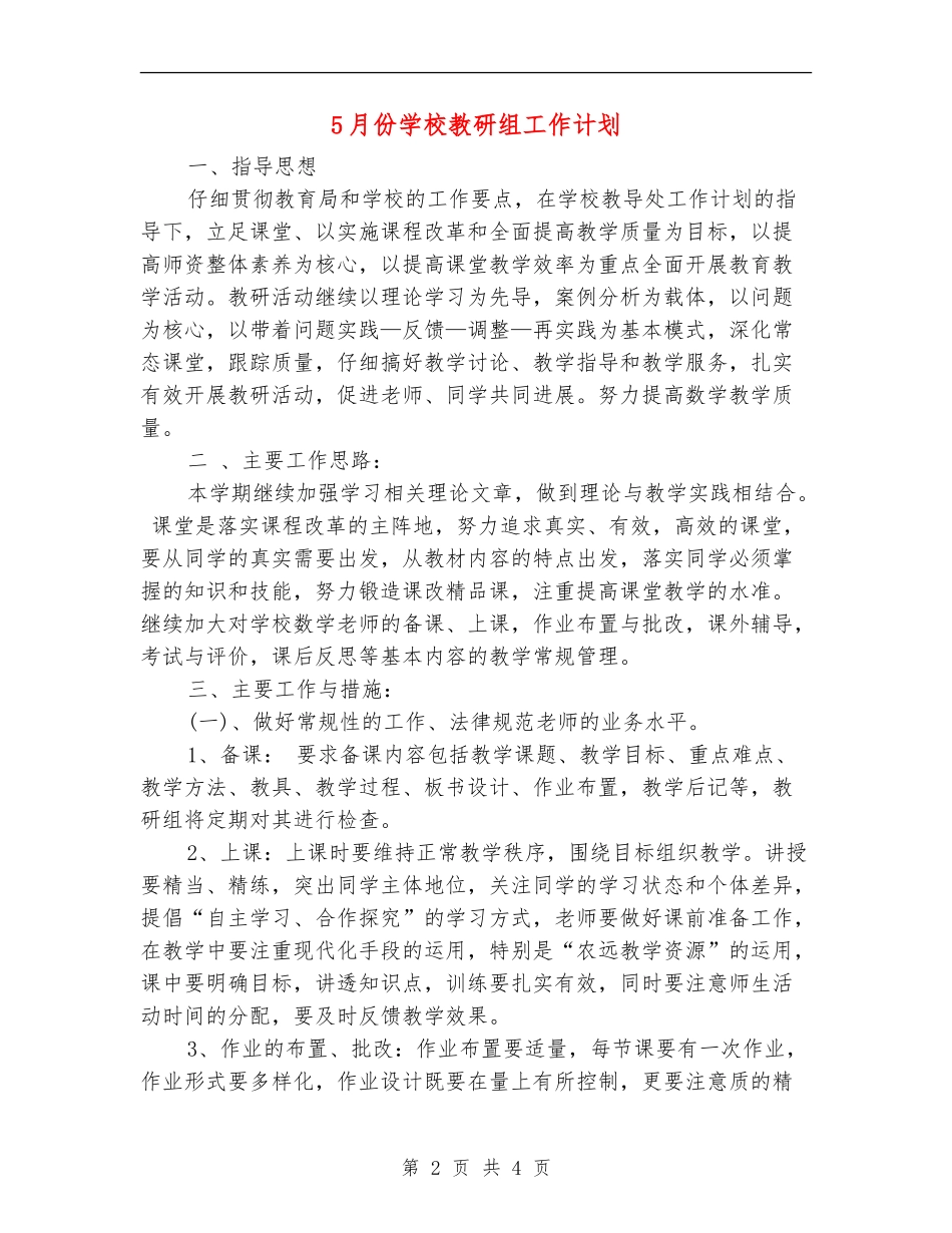 5月份学校教研组工作计划_第2页