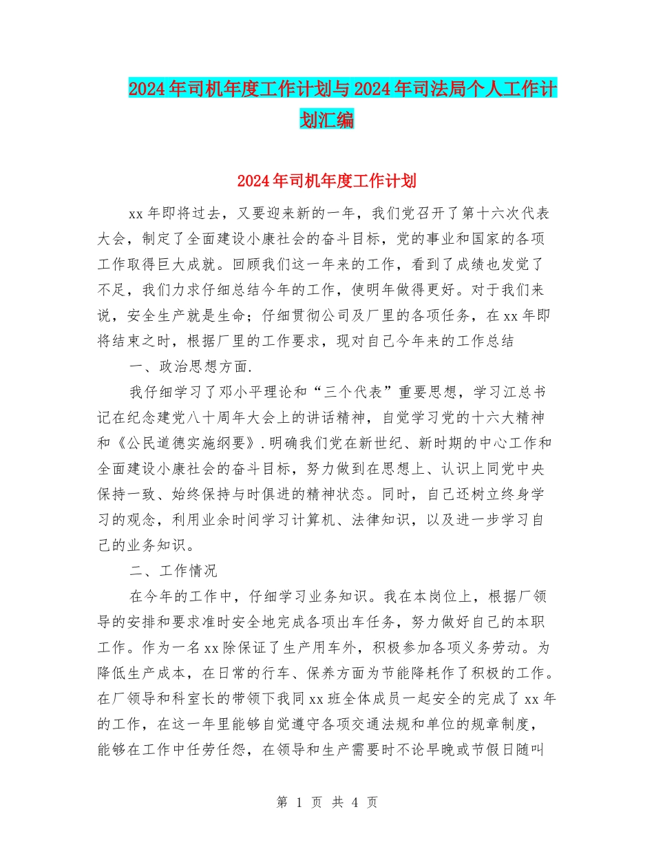 2024年司机年度工作计划与2024年司法局个人工作计划汇编_第1页