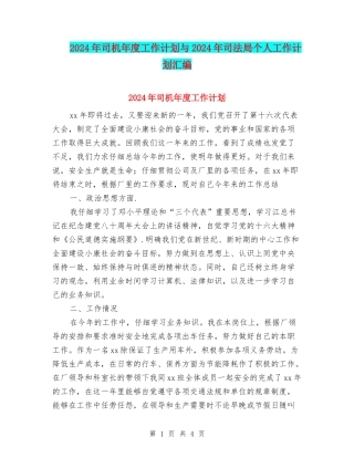 2024年司机年度工作计划与2024年司法局个人工作计划汇编