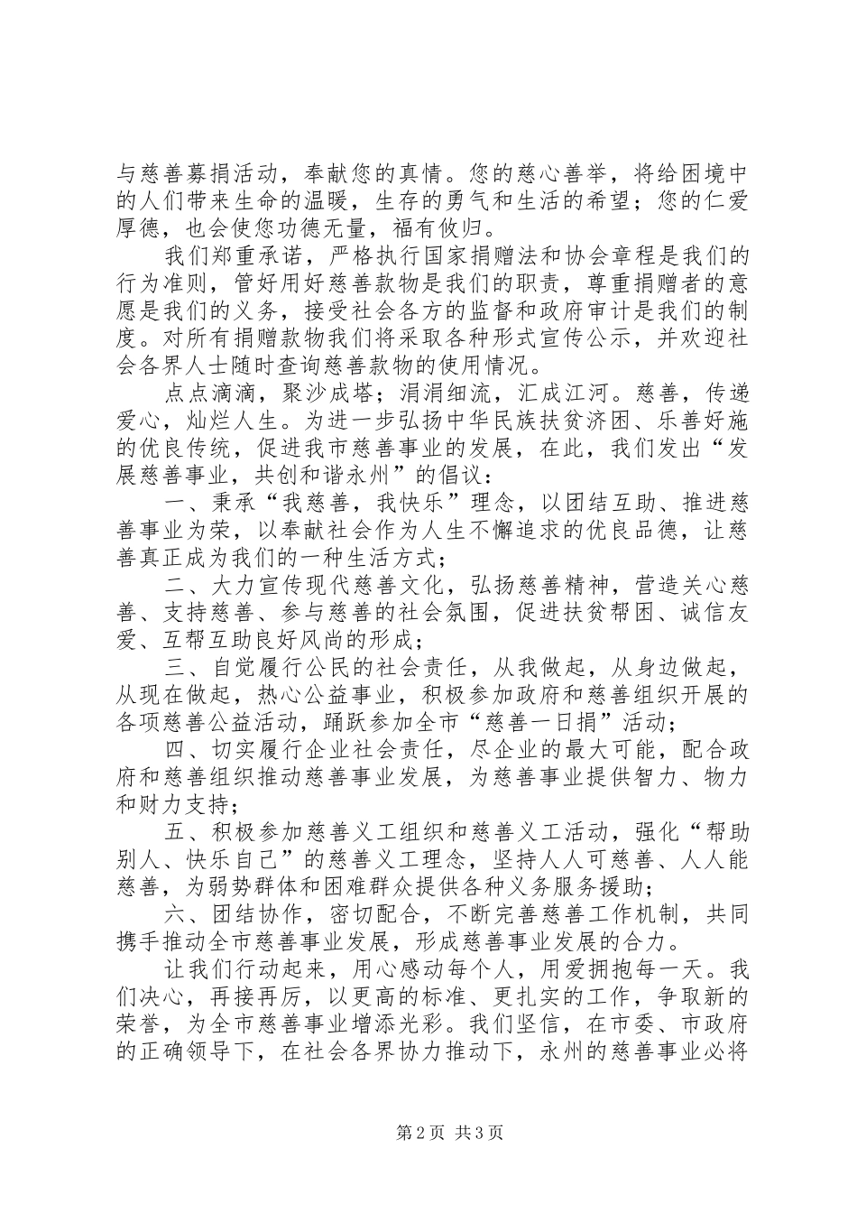 市慈善总会慈善募捐倡议书范文_第2页