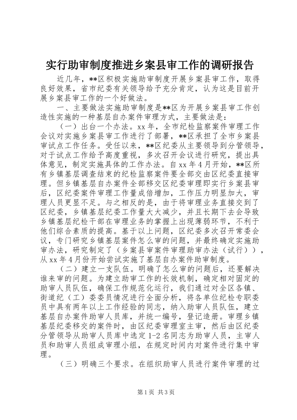 实行助审规章制度推进乡案县审工作的调研报告_第1页