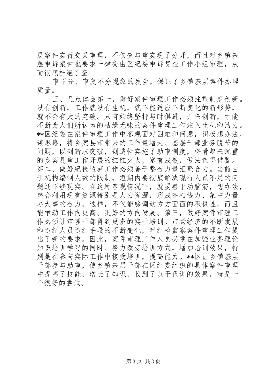 实行助审规章制度推进乡案县审工作的调研报告_第3页