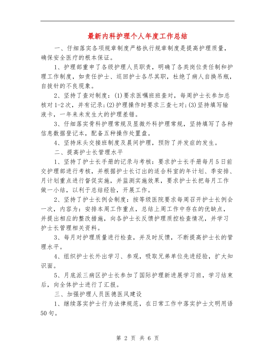 最新内科护理个人年度工作总结_第2页