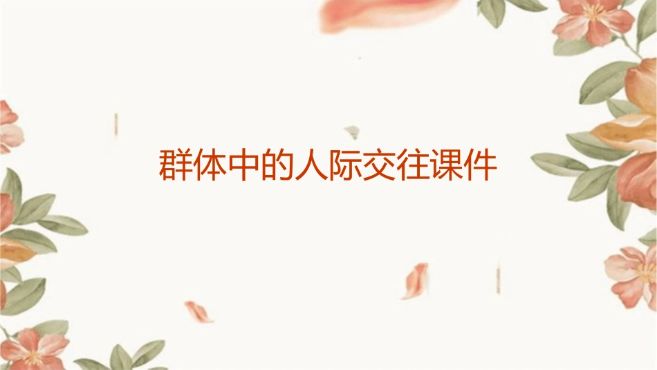群体中的人际交往课件_第1页