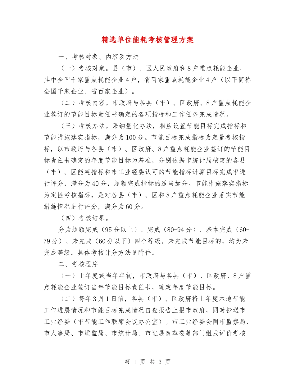 单位能耗考核管理方案_第1页