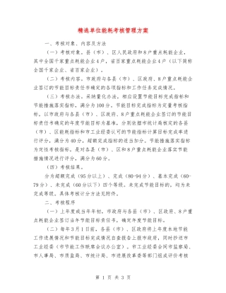 单位能耗考核管理方案