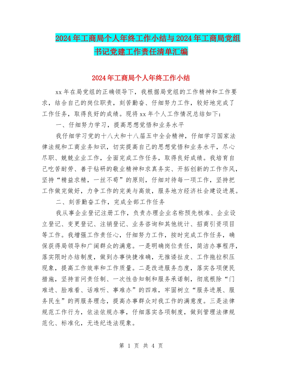 2024年工商局个人年终工作小结与2024年工商局党组书记党建工作责任清单汇编_第1页