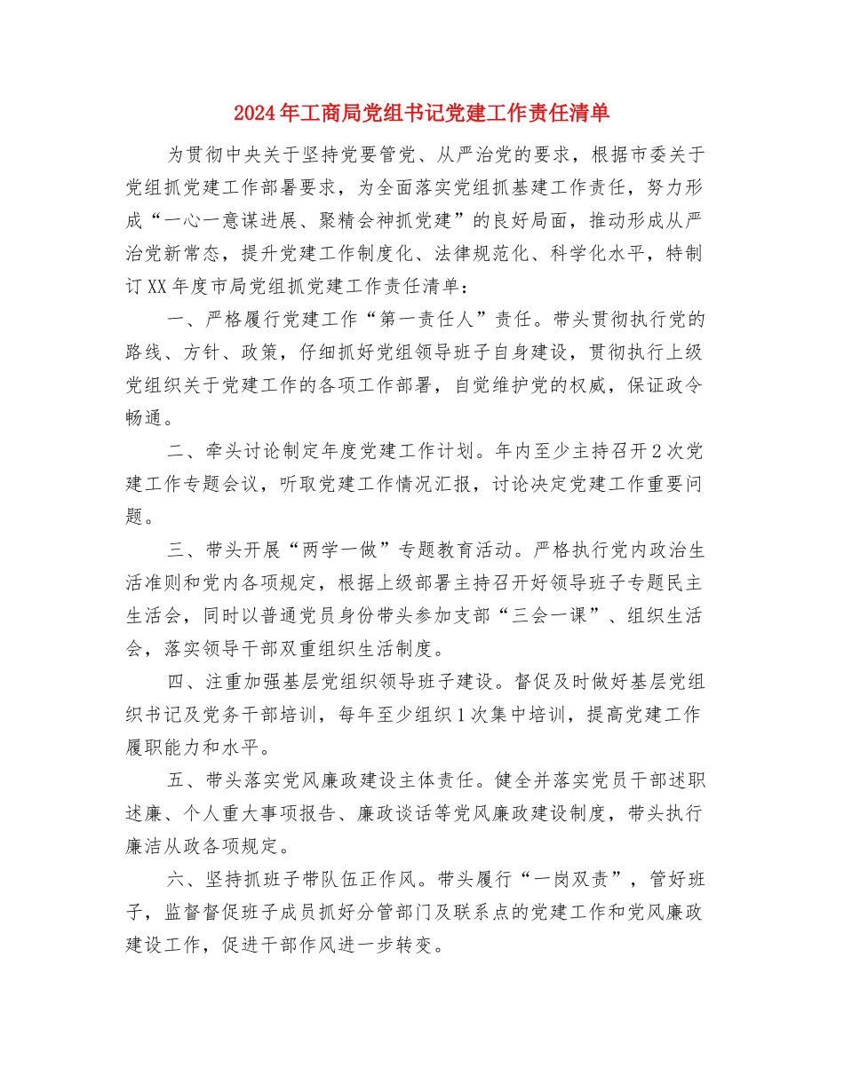 2024年工商局个人年终工作小结与2024年工商局党组书记党建工作责任清单汇编_第3页