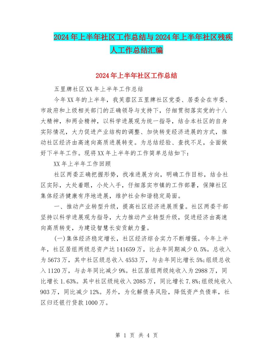 2024年上半年社区工作总结与2024年上半年社区残疾人工作总结汇编_第1页