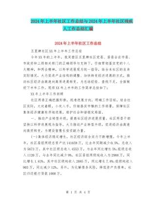 2024年上半年社区工作总结与2024年上半年社区残疾人工作总结汇编