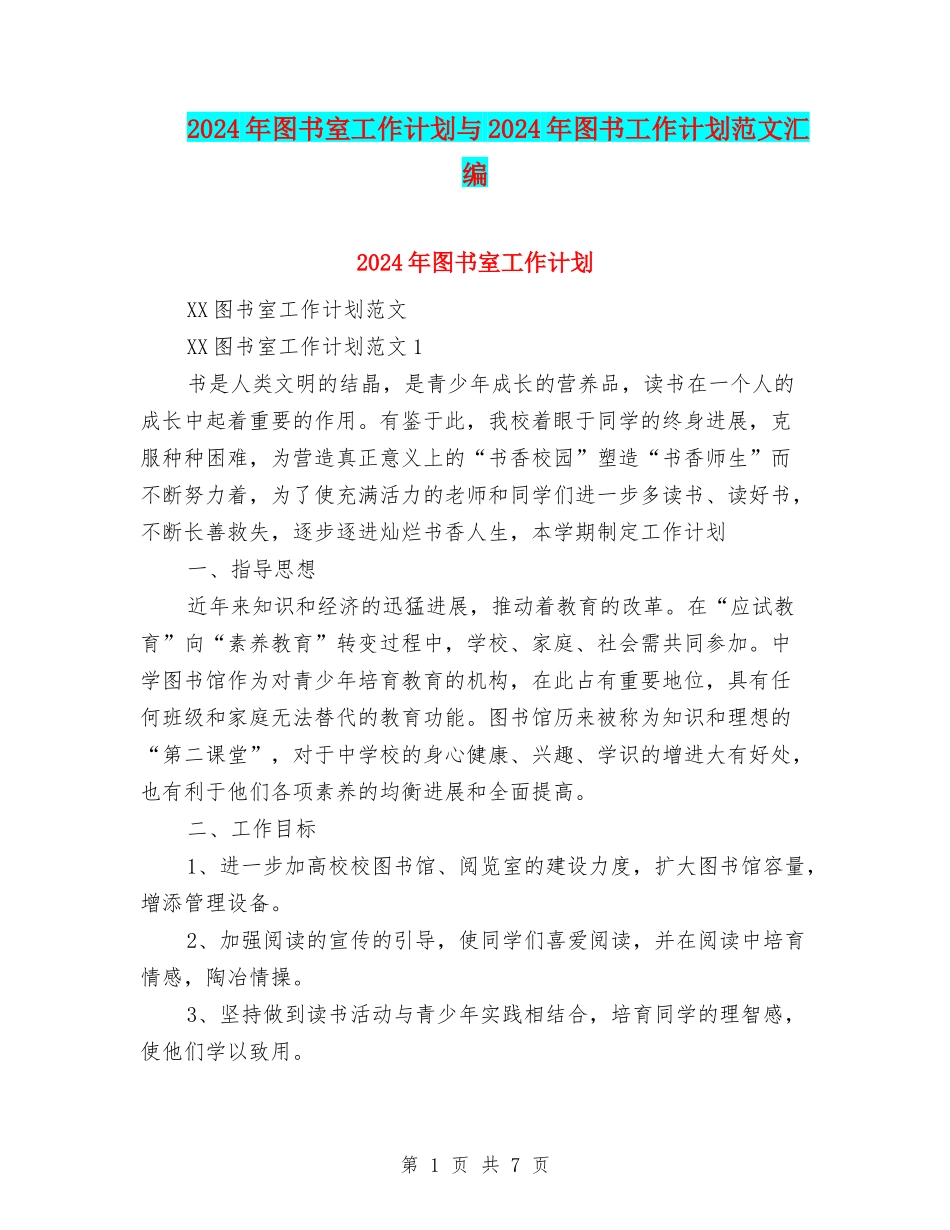 2024年图书室工作计划与2024年图书工作计划范文汇编_第1页